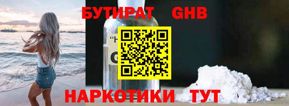 БУТИРАТ GHB Лангепас