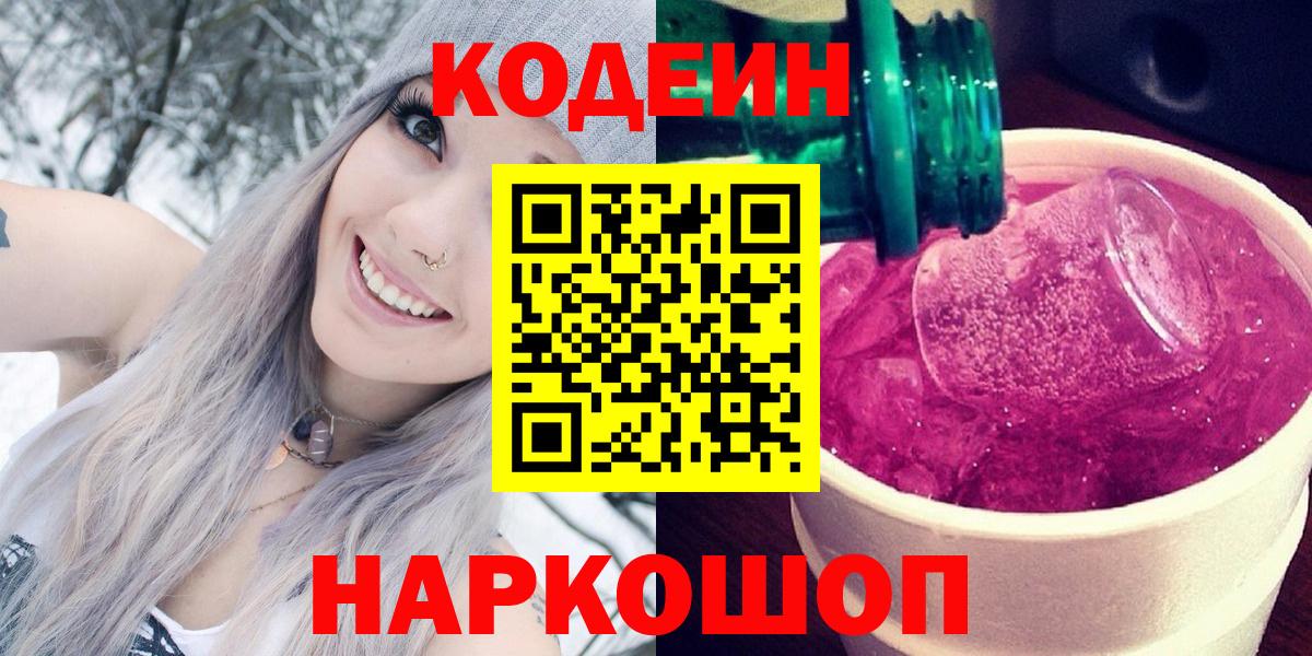 Кодеиновый сироп Lean напиток Lean (лин)  Вход с VPN  Кодеин Purple Drank  Лангепас 