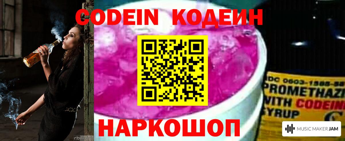 Codein напиток Lean (лин) Лангепас